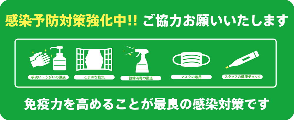 コロナ対策実施中