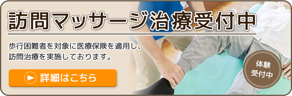 訪問マッサージ治療受付中