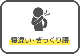 寝違い・ぎっくり腰
