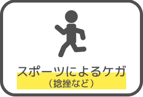 スポーツ外傷・障害(捻挫など)