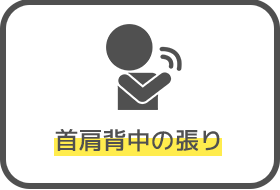 首肩背中の張り