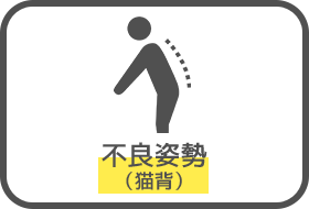 不良姿勢(猫背)