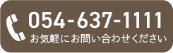 054-637-1111