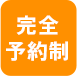 完全予約制