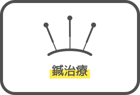 鍼治療