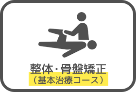 整体・骨盤矯正