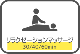 リラクゼーションマッサージ