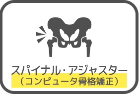 コンピューター骨格矯正