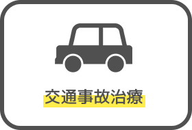 交通事故治療