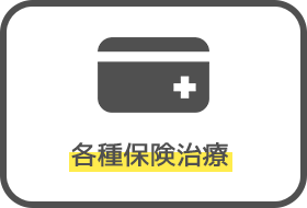 各種保険治療