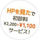 初診料サービス