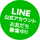 LINE公式