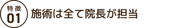 施術は全て院長が担当