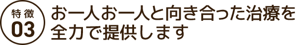 完全予約制でお一人お一人と向き合った治療を全力で提供