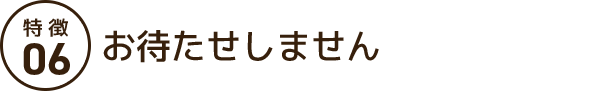 お待たせしません